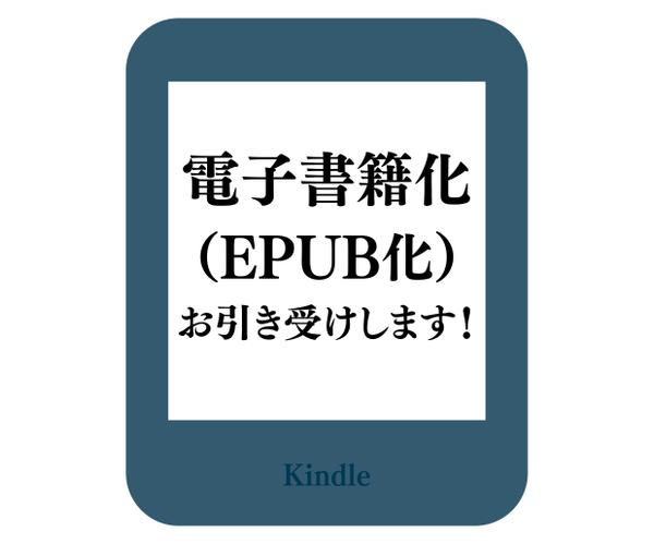 Kindle電子書籍出版に必要なEPUB原稿を作成します