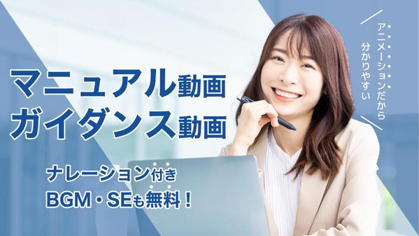 マニュアルやガイダンスなど、「わかりやすさ」が求められる動画を丸投げOkで制作します