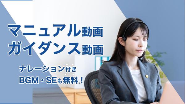 士業 / 金融 関係で説明に時間がかかる「ガイダンス」や「マニュアル」を動画にします
