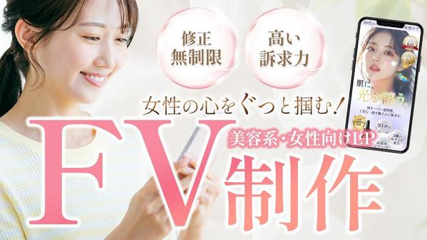 美容系・女性向けLP（ランディングページ）のFV（ファーストビュー）制作いたします