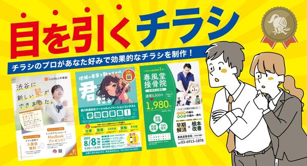 【集客UP！】目を引くチラシデザインならお任せください。効果的なチラシ作成を致します