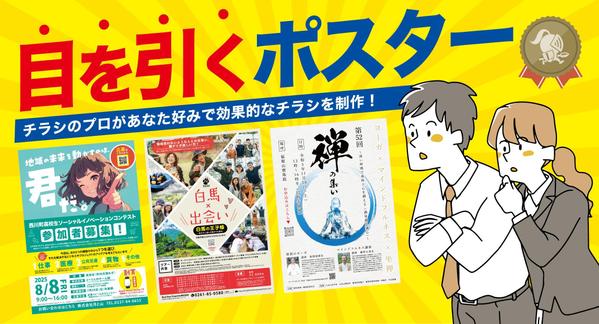 【お急ぎ案件にも対応】効果的・高品質なポスターを最短で制作いたします