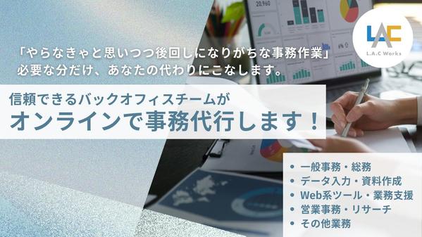 【オンラインで事務代行／秘書／アシスタント】月5時間～100時間まで柔軟に対応します