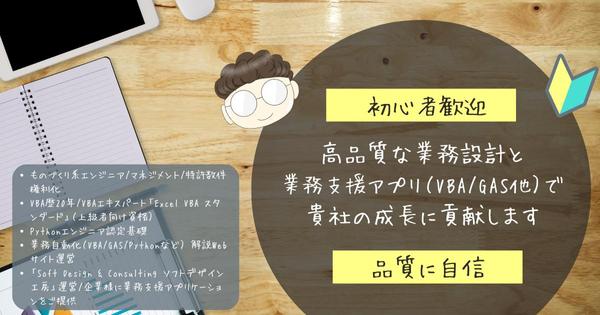 高品質な業務設計とカスタム業務支援アプリ（VBA/GAS他）で貴社の成長に貢献します
