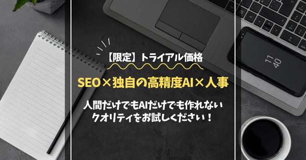 20枠限定｜【独自の高精度AI×プロ編集×人事】で差がつくSEO記事書きます
