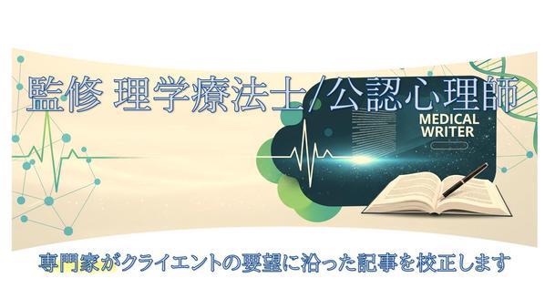 【医療・介護・健康】読者の心に響く医療・健康記事を監修・リライトします