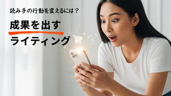 成果を出すライティング！コンテンツで行動の変化を促します