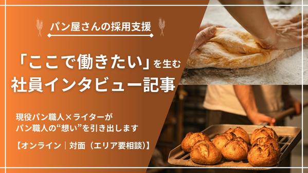 【パン屋さん向け】お店で働く魅力が伝わる社員インタビュー記事を作成します