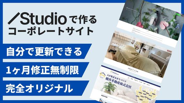 【STUDIO納品・オリジナル】自分で更新できて、長く使えるホームページを制作します