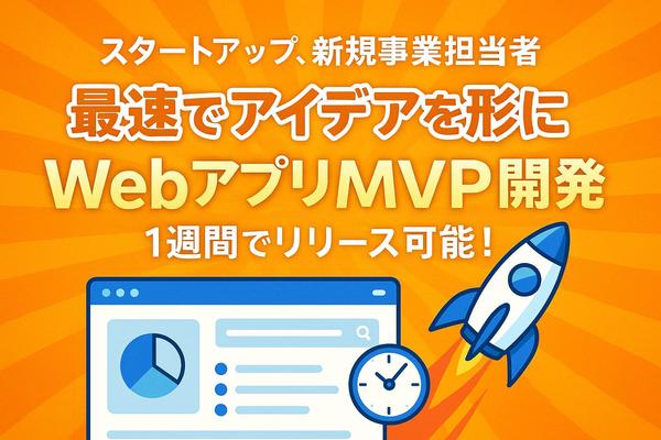【最短1週間でリリース】WebアプリMVP開発を承ります