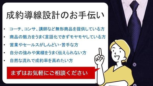 売り込み不要！商品とお客様をつなぐ成約導線の設計をお手伝いします