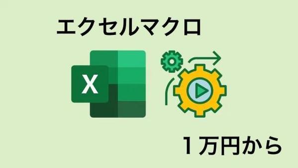 Excelマクロの変更、カスタマイズ、アップグレードを実行できます