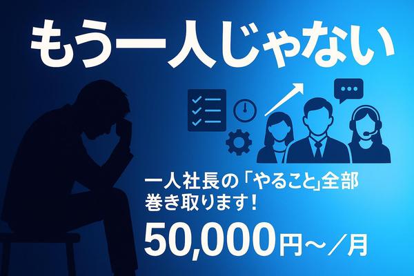 【一人社長専門】オンライン秘書＋営業サポート＋SNS運用代行します