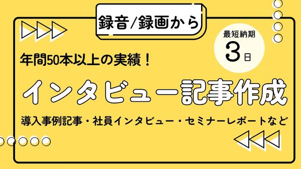 【年間50本以上の実績】録音・録画から成果につながるインタビュー記事を作成します