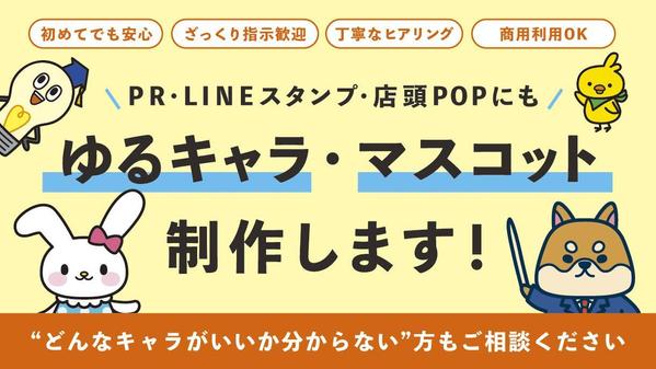 企業や商品のPRに！オリジナルのゆるキャラ・マスコット制作いたします