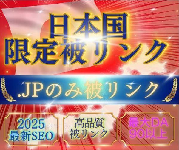 ☆外部SEO☆日本国限定ドメイン【.jp】のみ被リンクいたします