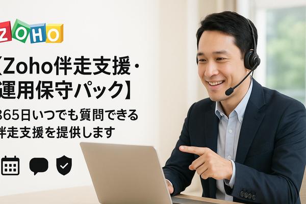 【Zoho伴走支援・運用保守パック】365日いつでも質問できる伴走支援を提供します