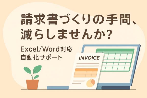 ExcelやWordなどでの請求書作成の手間を削減します