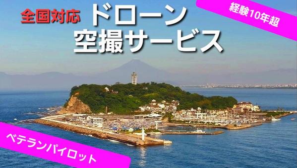 🛄全国対応プロフェッショナルなドローン空撮と編集で写真、動画SNS🔥に貢献します