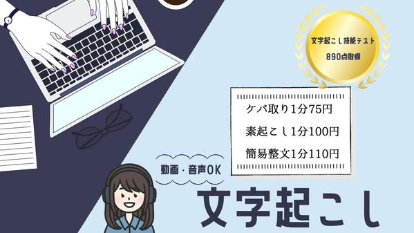 【文字起こし技能テスト890点】1分75円〜。音声・動画の文字起こし承ります