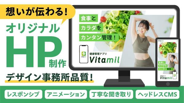 〈デザインからコーディングまで〉お客様の個性が伝わるWebサイトを制作いたします