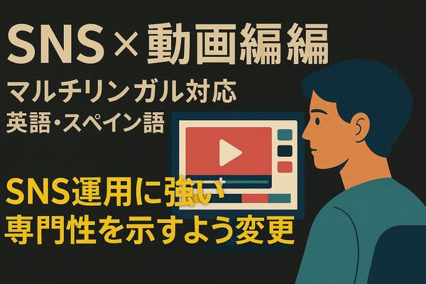 プロレベルの培った英語・スペイン語・SNS運用・動画制作・編集まるっと対応できます