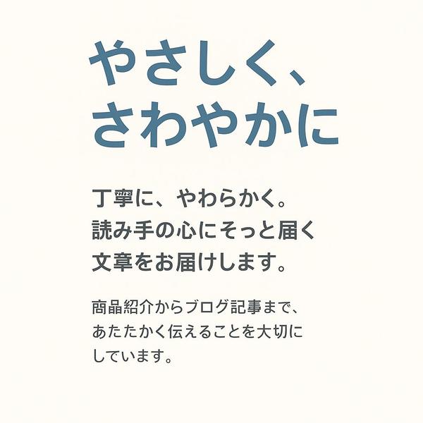 【初心者歓迎】共感とSEOを両立した心に響く記事を作成します