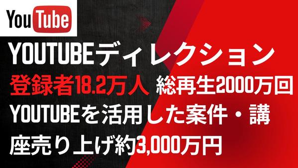 【登録者18.2万・総再生2000万】YouTubeチャンネルディレクター承ります