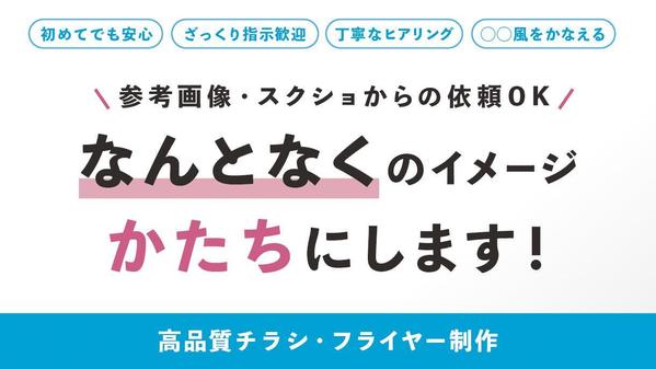 【チラシ・ポスター制作】イメージ資料からの依頼OK！“ちょうどよく”形にします