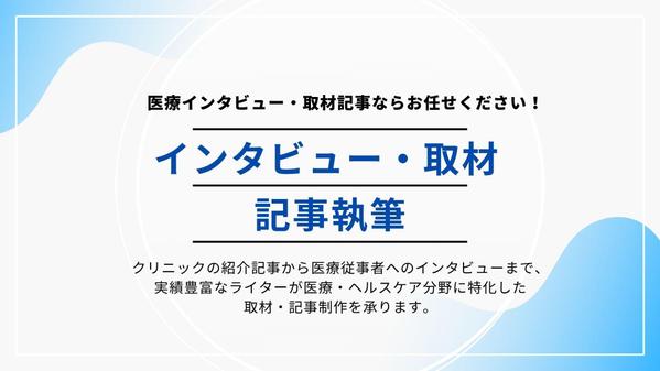 【医療機関・ヘルスケア系企業】インタビュー記事を制作します