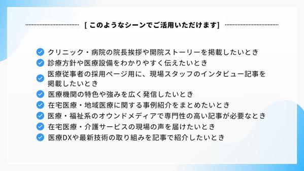 【医療機関・ヘルスケア系企業】インタビュー記事を制作します