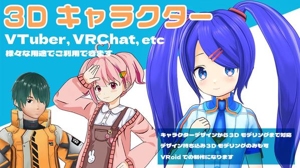 VTuberやVRChat等で使える３Dキャラクターを制作します