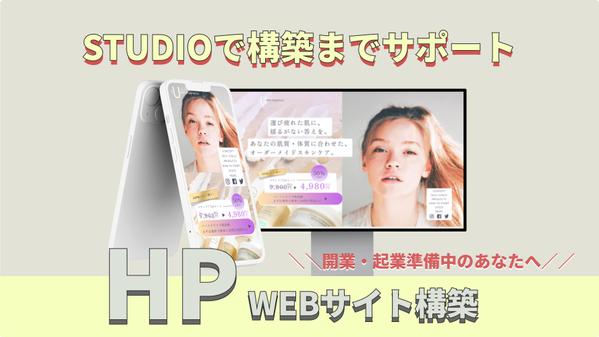 ＼＼開業・起業準備中のあなたへ／／即レス対応◎STUDIOでサイト構築いたします