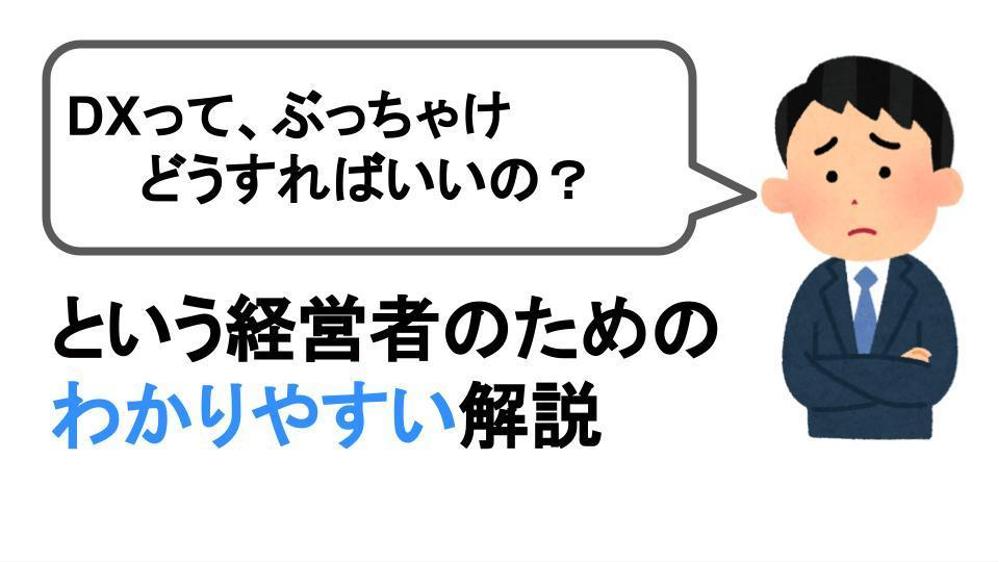 DX・IT関連のご相談にアドバイスいたします