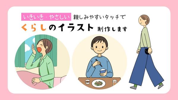 〈いきいき・やさしい〉親しみやすいタッチでくらしのイラストを制作します