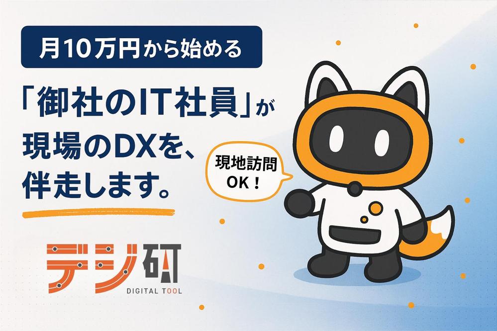 【現地訪問も可】現場に寄り添うIT担当者が毎月デジタル化を支援します