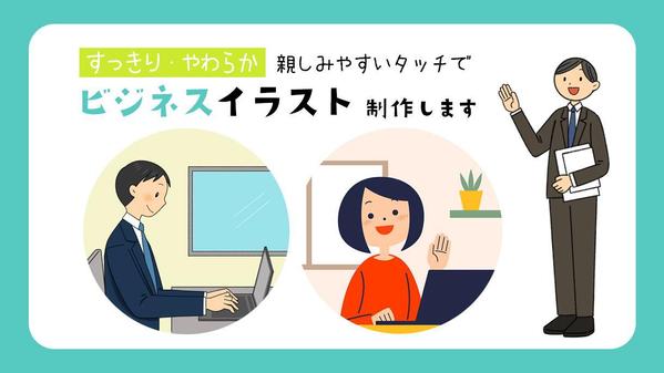 〈すっきり・やわらか〉親しみやすいタッチでビジネスイラストを制作します