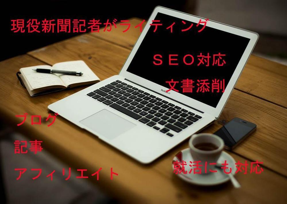 現役新聞記者がライティング！SEO、文書作成、添削、就活対策。就活面接官経験有。ます