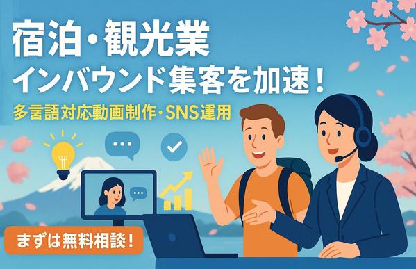 【インバウンド向け】宿泊・観光施設のSNS運用／PR動画を制作します