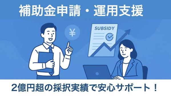 【補助金申請・運用支援】2億円超の採択実績で安心サポートします