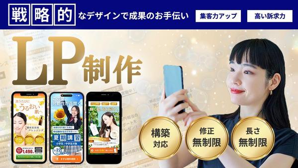 伝わる言葉・導線設計で「戦略」を意識したLP制作します