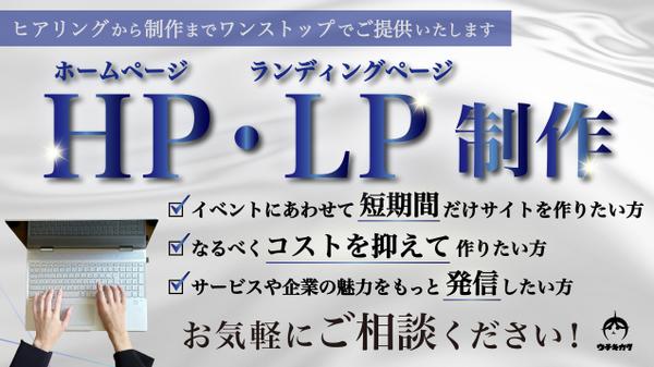WEBサイト・LPをヒアリングから制作までワンストップでご提供いたします