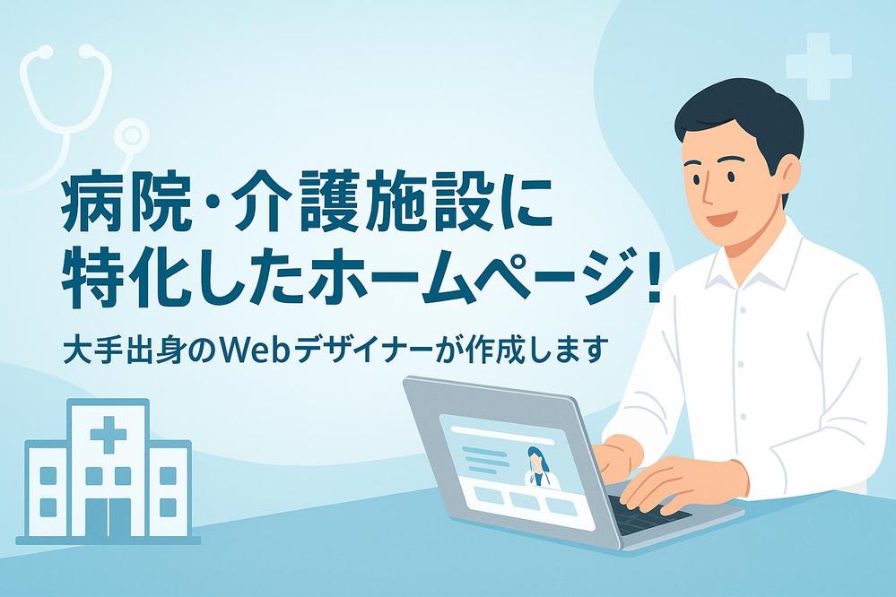 【介護・福祉向け】想いを伝える温かみのあるHPを制作します