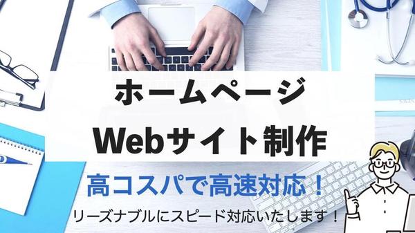 ホームページやウェブサイトの制作から運用まで全て承ります