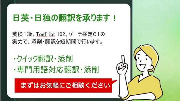 英検１級、Toefl ibt 102、ゲーテ C1の実力で日英・日独の翻訳を承ります