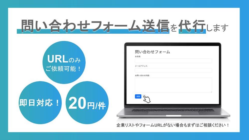 【手動送信】企業HPから問い合わせフォーム送信を代行します