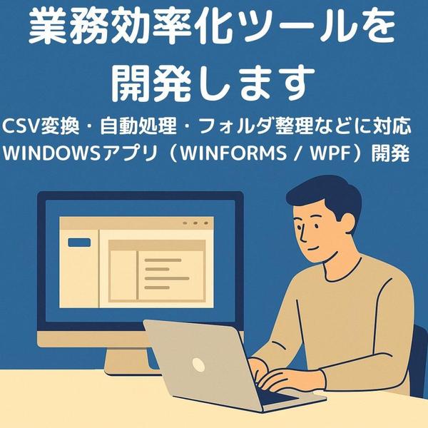 CSV・Excel・ファイル整理などの作業をC#で自動化します