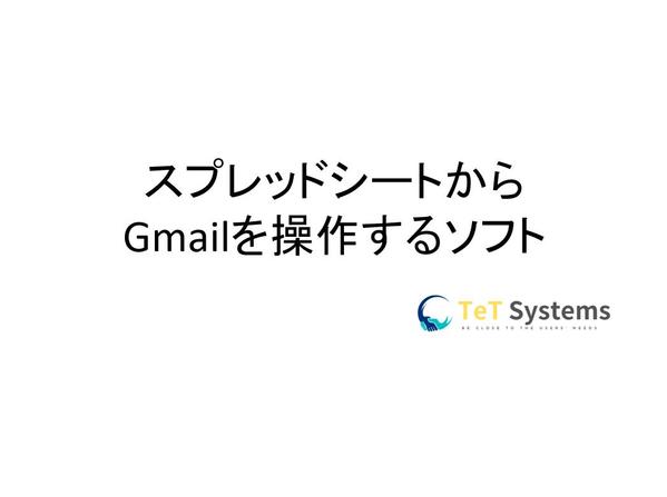 【有ったらいいなソフト】スプレットシートとGmailを連携し仕事の効率をアップします