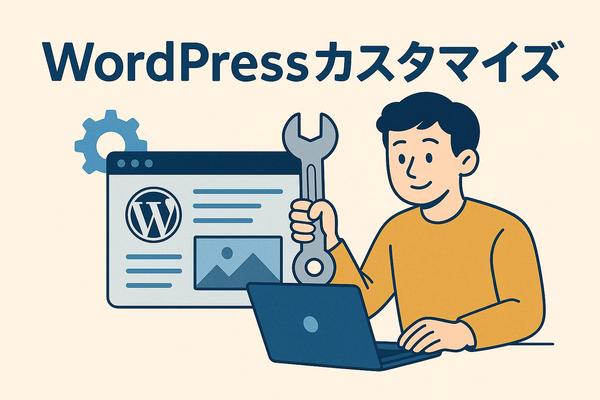 【Web制作会社向け】WordPressカスタマイズ承ります