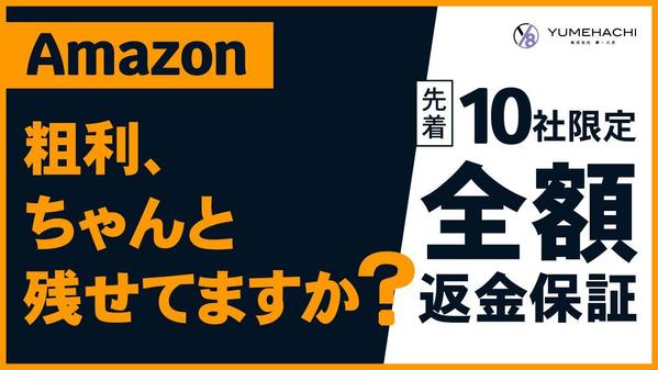 【全額返金保証】楽天・Amazonの店舗運営実績を活かした粗利重視の運用を行います